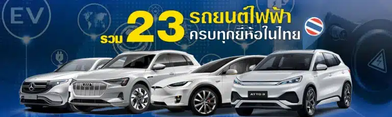 23 รถยนต์ไฟฟ้า(EV) รวมยี่ห้อที่ดีที่สุด