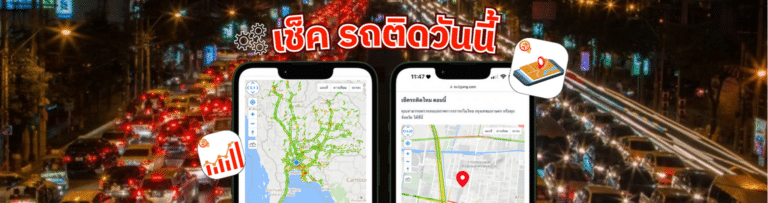 รถติดไหม? – เช็คสภาพจราจรบนแผนที่ออนไลน์